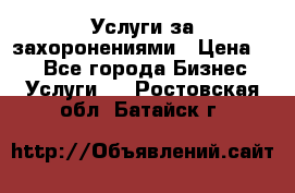 Услуги за захоронениями › Цена ­ 1 - Все города Бизнес » Услуги   . Ростовская обл.,Батайск г.